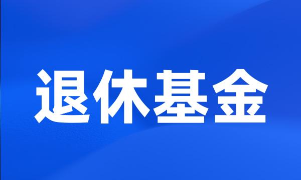 退休基金