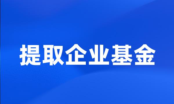 提取企业基金