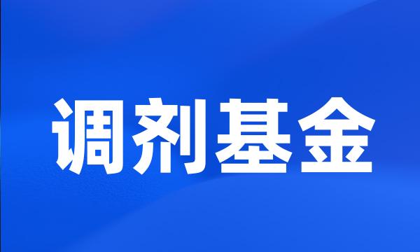 调剂基金