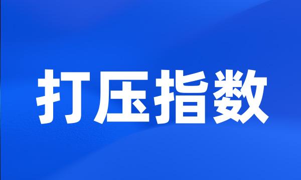 打压指数