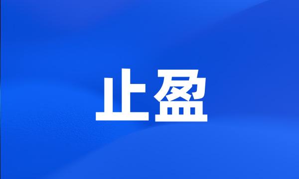 止盈