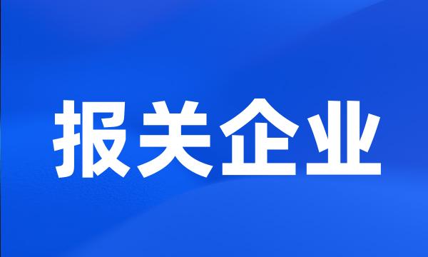 报关企业