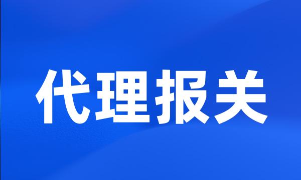 代理报关