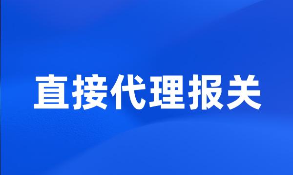 直接代理报关