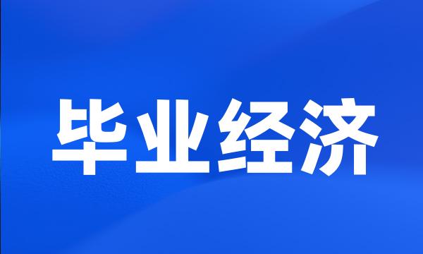 毕业经济