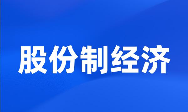 股份制经济