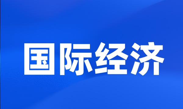 国际经济