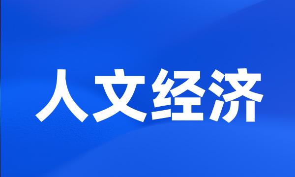 人文经济