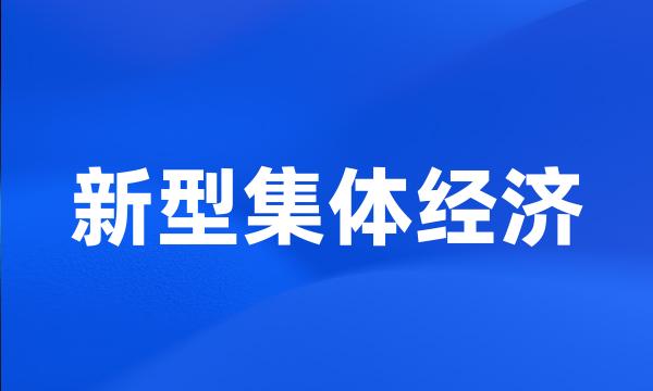 新型集体经济