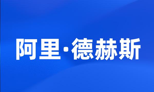 阿里·德赫斯