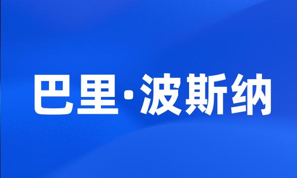 巴里·波斯纳