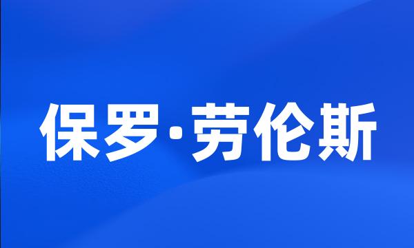 保罗·劳伦斯