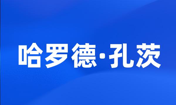 哈罗德·孔茨