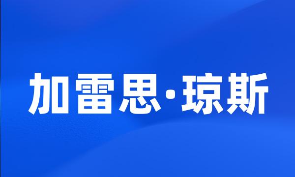 加雷思·琼斯