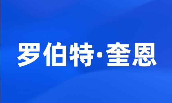 罗伯特·奎恩