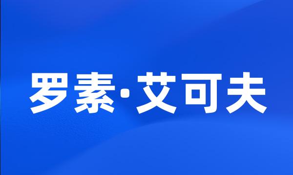 罗素·艾可夫