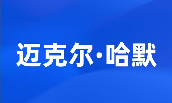 迈克尔·哈默