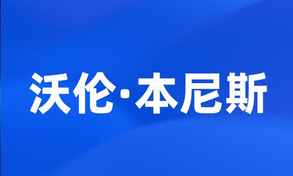 沃伦·本尼斯