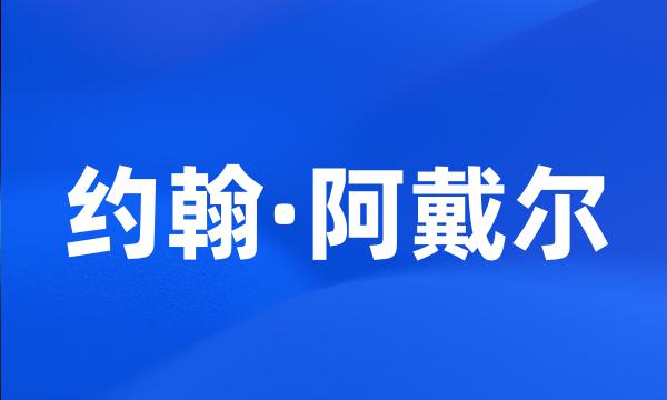 约翰·阿戴尔