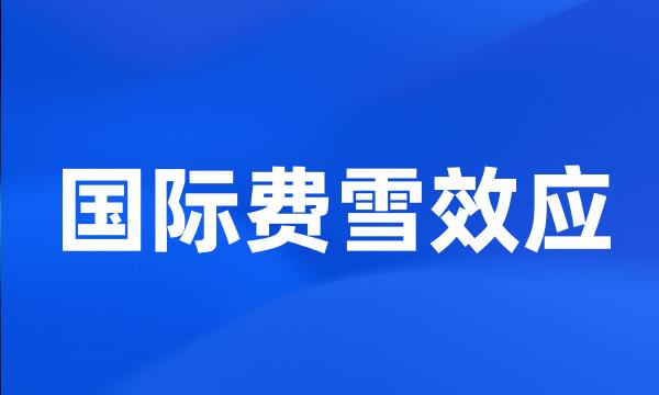 国际费雪效应