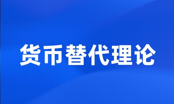 货币替代理论