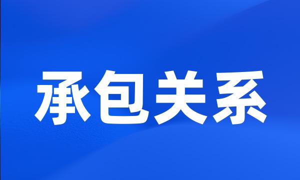 承包关系