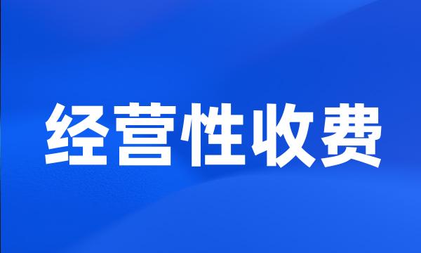 经营性收费