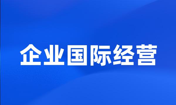 企业国际经营