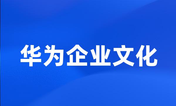 华为企业文化