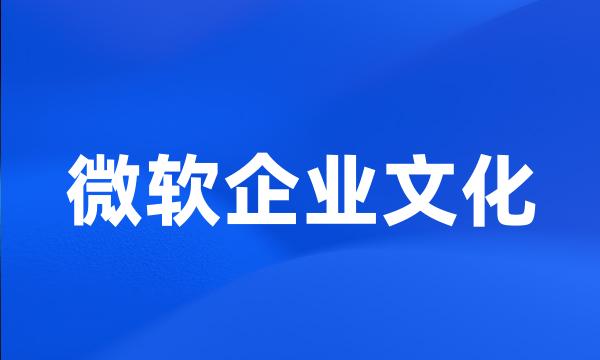 微软企业文化