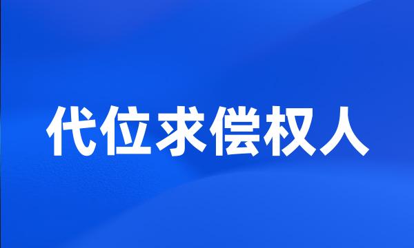 代位求偿权人