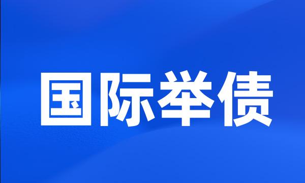 国际举债