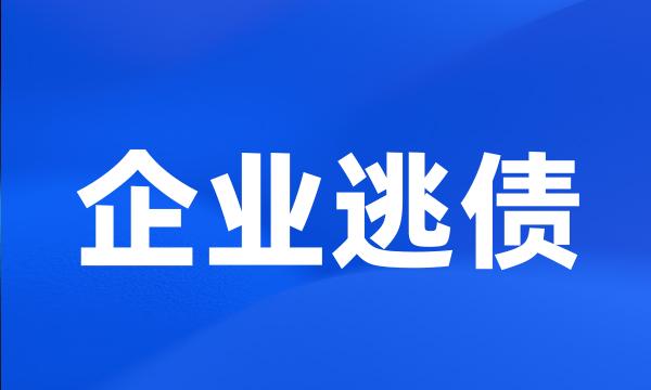 企业逃债