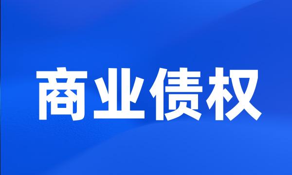 商业债权