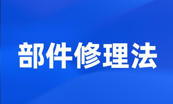 部件修理法