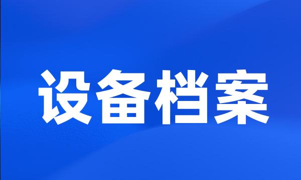 设备档案