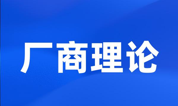 厂商理论