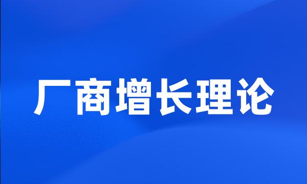 厂商增长理论