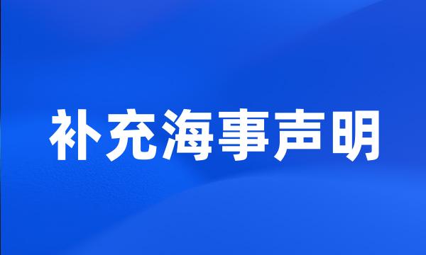 补充海事声明