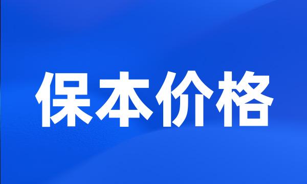 保本价格