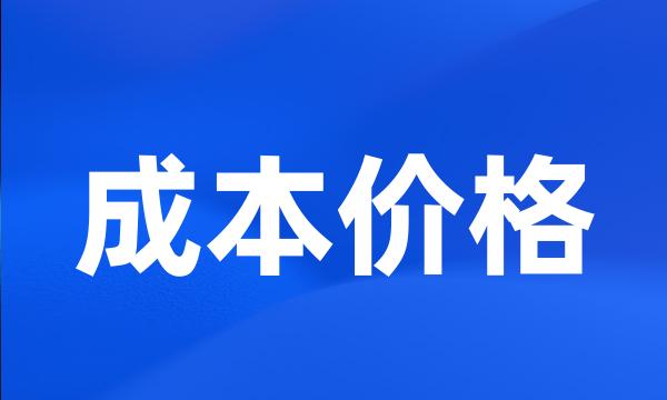 成本价格