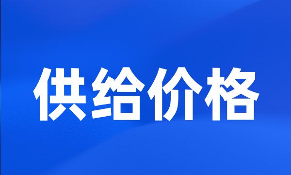 供给价格