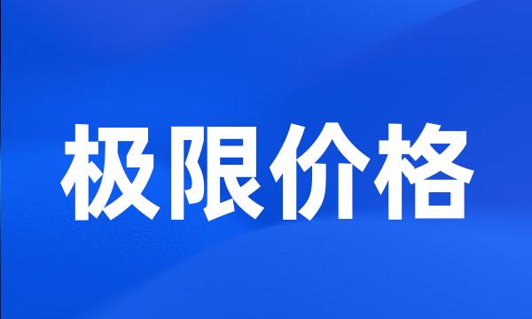 极限价格