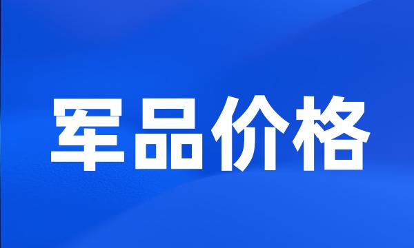 军品价格