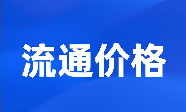 流通价格