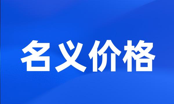 名义价格