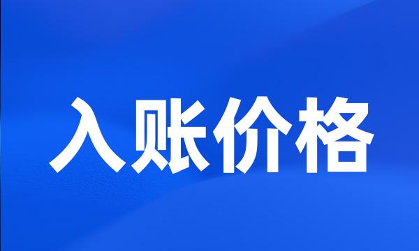 入账价格