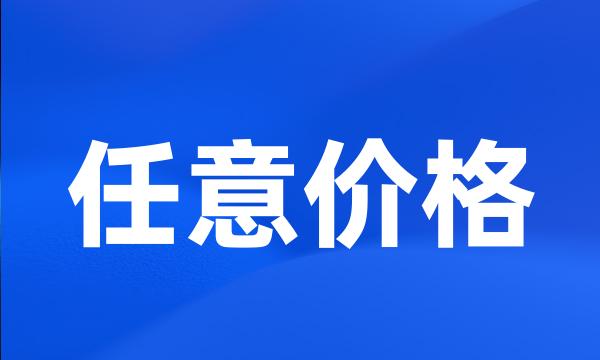 任意价格