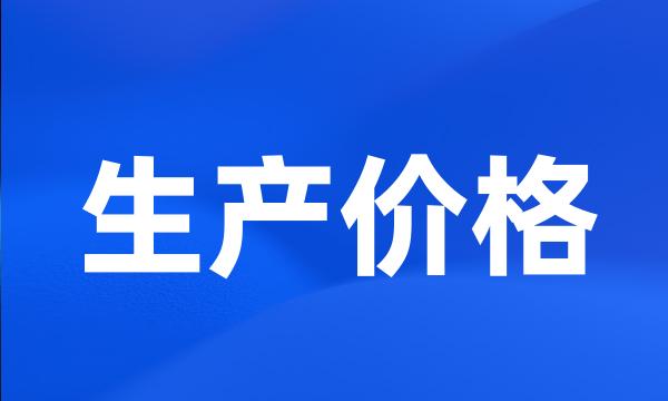 生产价格