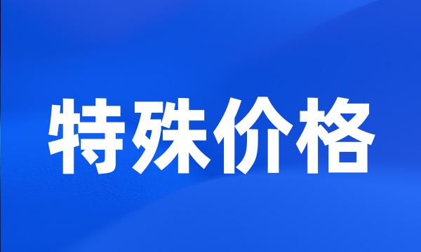 特殊价格